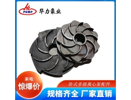 臥式多級(jí)離心泵配件