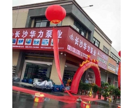長(zhǎng)沙華力泵業(yè)有限公司郴州門面全體員工恭候您的光臨！本公司地址在：大漢機(jī)電城B5棟132號(hào)