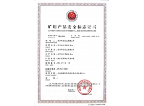 礦用產(chǎn)品安全標(biāo)志證書