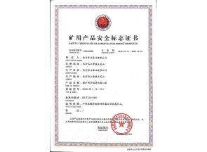礦用產(chǎn)品安全標(biāo)志證書