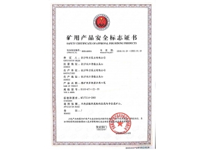 礦用產(chǎn)品安全標(biāo)志證書