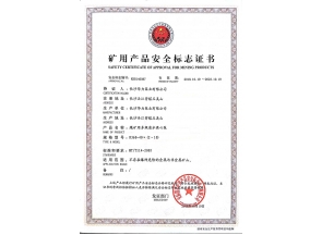 礦用產(chǎn)品安全標(biāo)志證書