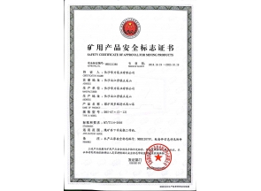 礦用產(chǎn)品安全標(biāo)志證書