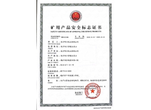 礦用產(chǎn)品安全標(biāo)志證書