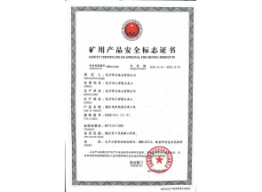 礦用產(chǎn)品安全標(biāo)志證書