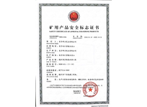 礦用產(chǎn)品安全標(biāo)志證書