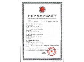 礦用產(chǎn)品安全標(biāo)志證書