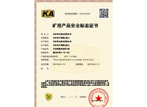 礦用產(chǎn)品安全標(biāo)志證書