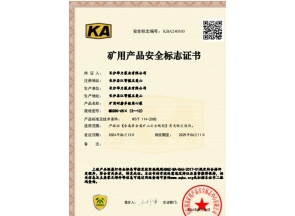 礦用產(chǎn)品安全標(biāo)志證書