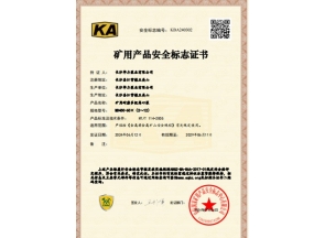 礦用產(chǎn)品安全標(biāo)志證書