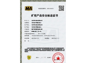 煤礦用產(chǎn)品安全標(biāo)志證書