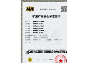 煤礦用產(chǎn)品安全標(biāo)志證書