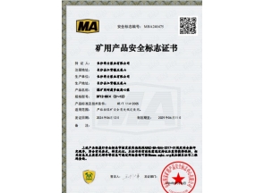 煤礦用產(chǎn)品安全標(biāo)志證書